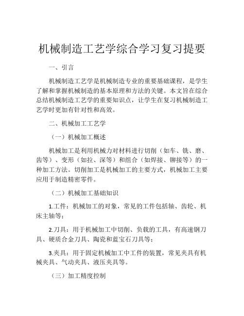 机械制造工艺学综合学习复习提要