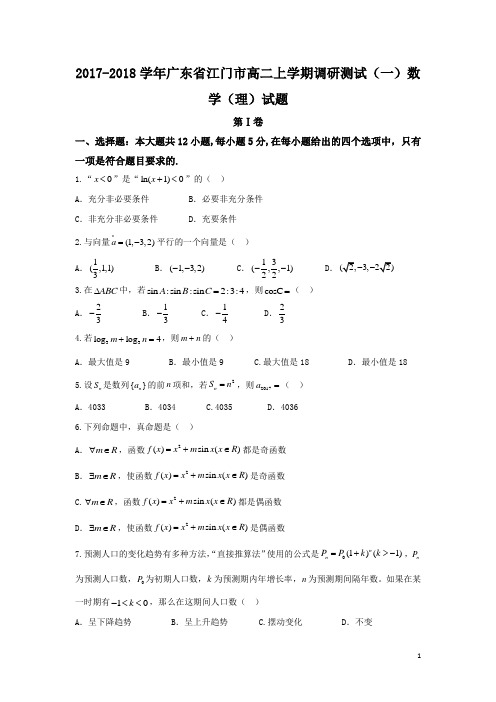 2017-2018学年广东省江门市高二上学期调研测试(一)数学(理)试题 Word版