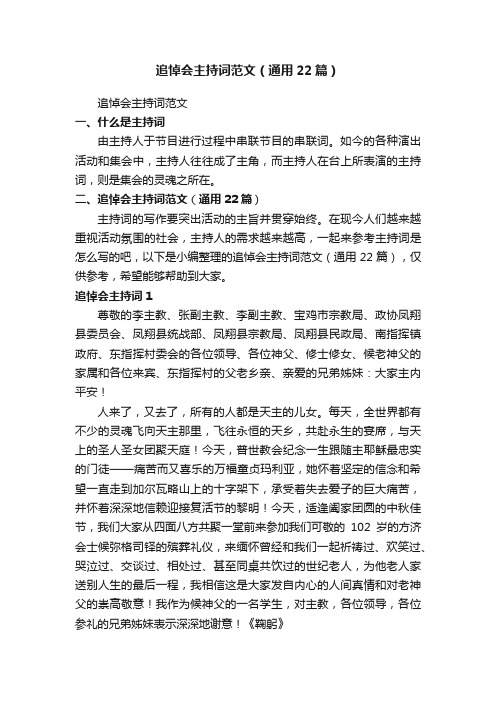 追悼会主持词范文(通用22篇)