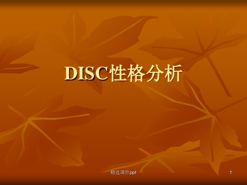 DISC性格分析ppt课件