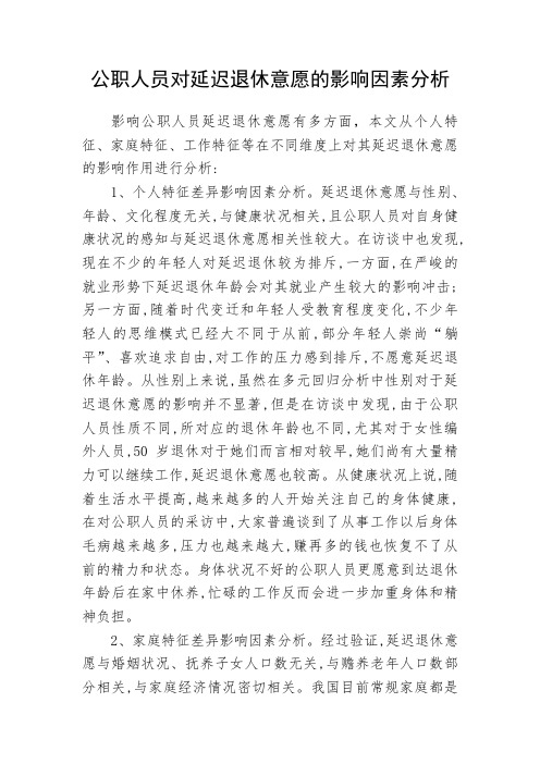 公职人员对延迟退休意愿的影响因素分析