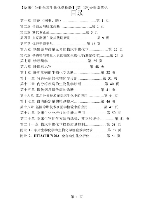 《生物化学和生化检检验(第二版)》课堂笔记——全共110页