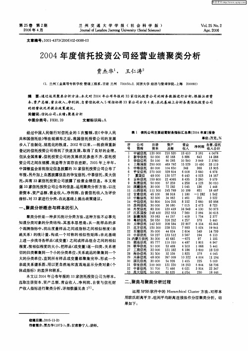 2004年度信托投资公司经营业绩聚类分析