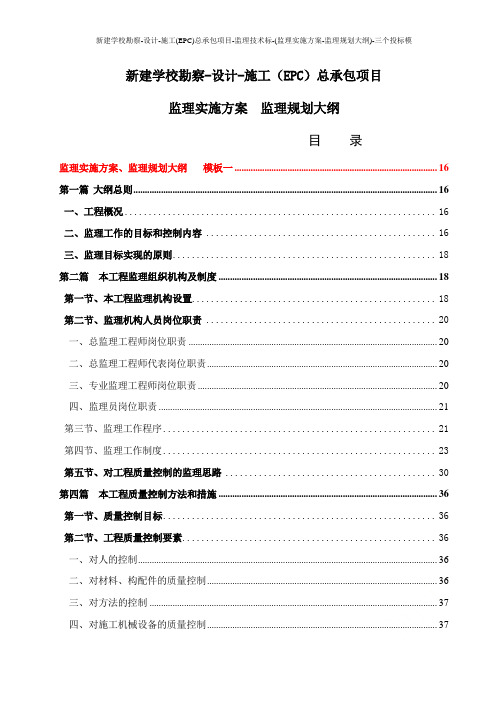 新建学校勘察-设计-施工(EPC)总承包项目-监理技术标-(监理实施方案-监理规划大纲)-三个投标模