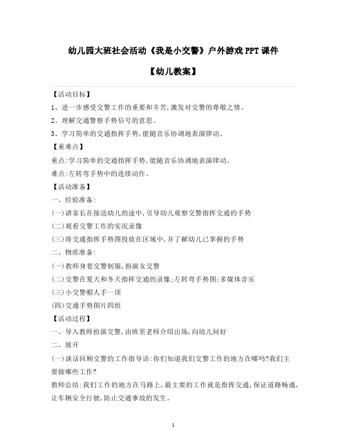 2021-2022学年幼儿园大班社会活动《我是小交警》户外游戏PPT课件【幼儿教案】