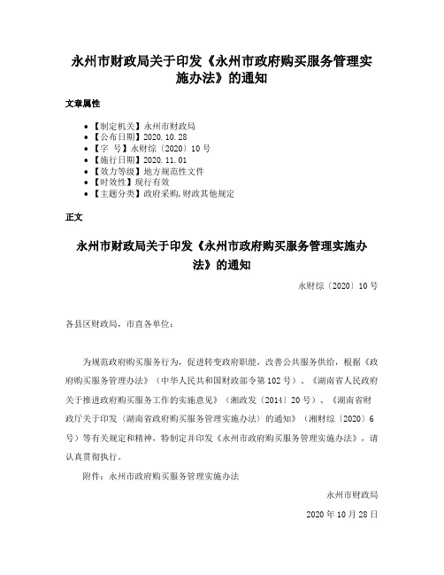 永州市财政局关于印发《永州市政府购买服务管理实施办法》的通知