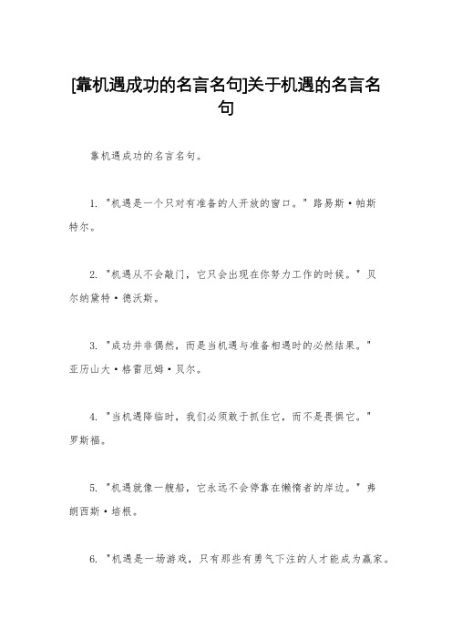 [靠机遇成功的名言名句]关于机遇的名言名句