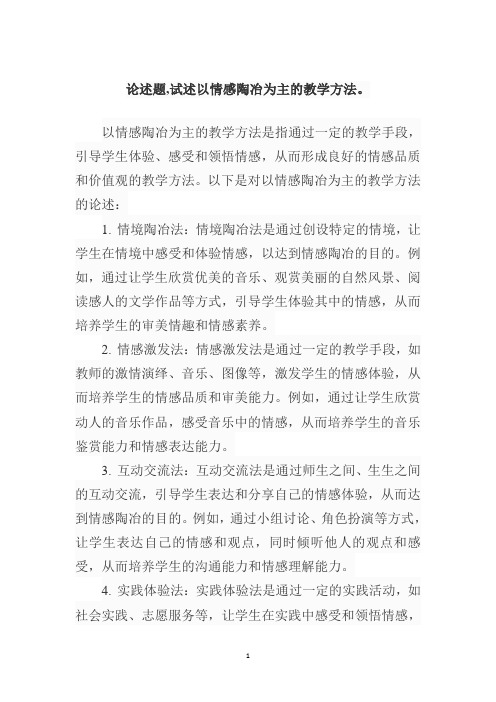 论述题,试述以情感陶冶为主的教学方法。