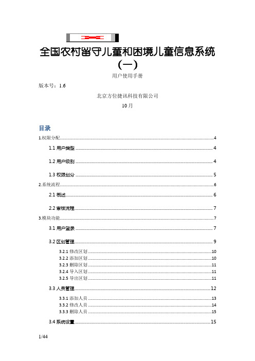 全国农村留守儿童和困境儿童信息系统用户手册