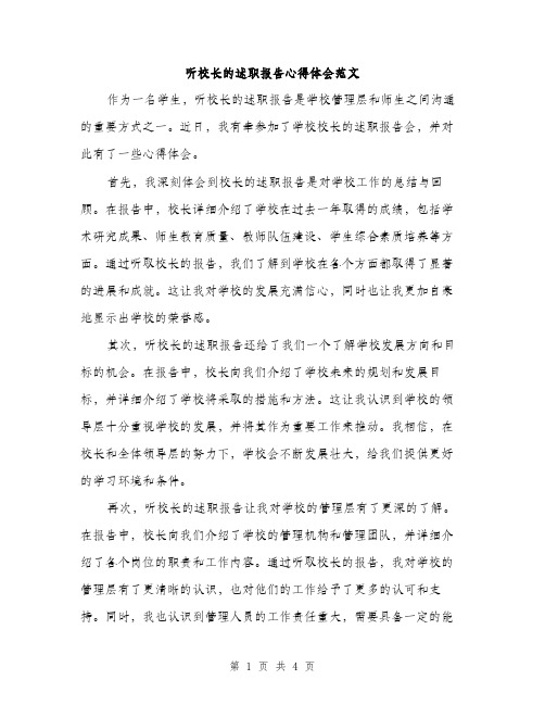 听校长的述职报告心得体会范文（二篇）