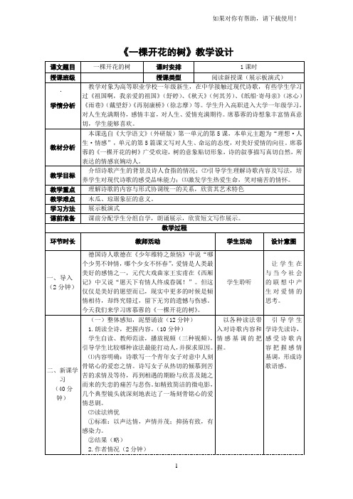 第一单元第5课《一棵开花的树》教学设计