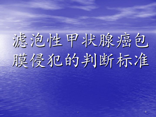 滤泡性甲状腺癌包膜侵犯的判断标准ppt课件