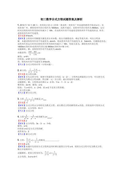 初三数学分式方程试题答案及解析
