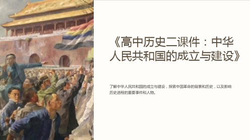 《高中历史二课件：中华人民共和国的成立与建设》