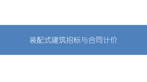 装配式建筑招标与合同计价