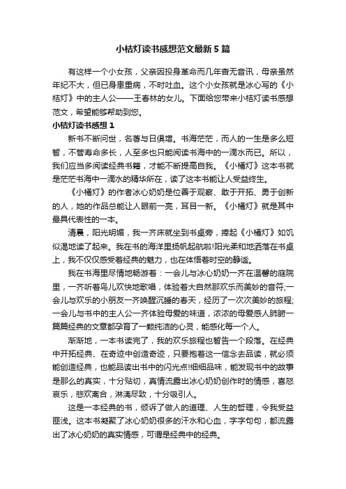 小桔灯读书感想范文最新5篇