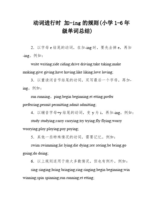 动词进行时 加-ing的规则(小学1-6年级单词总结)