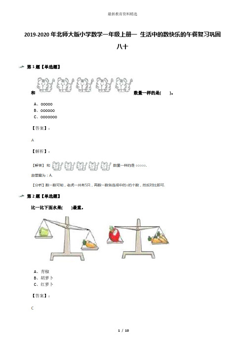 2019-2020年北师大版小学数学一年级上册一 生活中的数快乐的午餐复习巩固八十