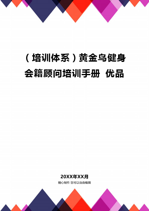 品(培训体系)黄金鸟健身会籍顾问培训手册品质