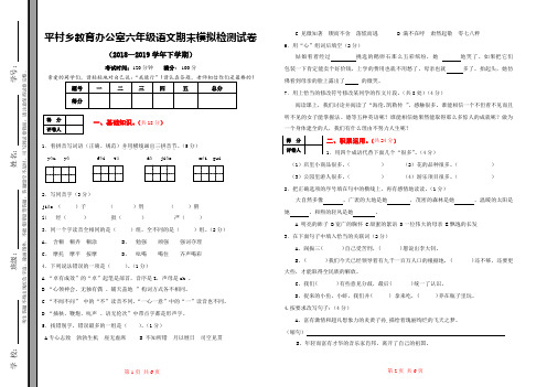 平村乡教育办公室2018-2019学年六年级语文期末检测模拟试卷