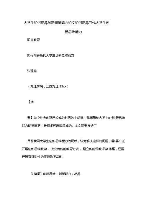 大学生如何培养创新思维能力论文如何培养当代大学生创新思维能力