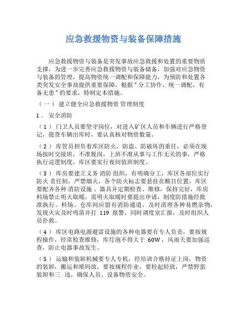 应急救援物资与装备保障措施