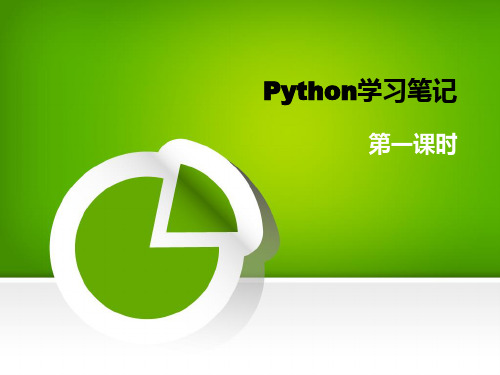 中职python入门笔记公开课教案教学设计课件案例试卷