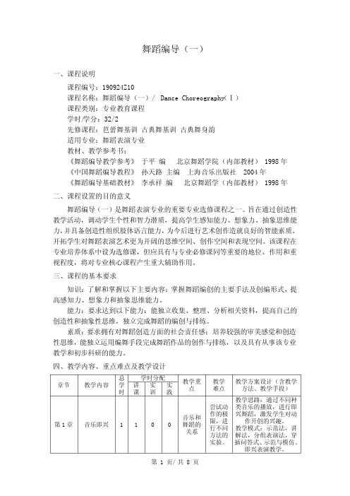 舞蹈编导教学大纲