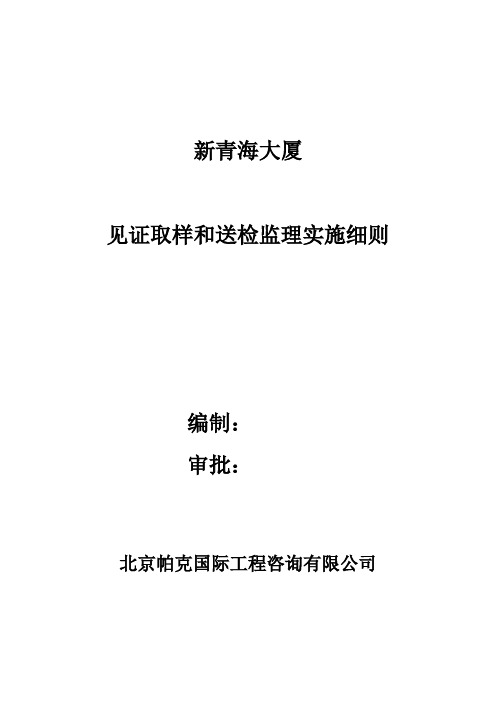 见证取样和送检监理实施细则.