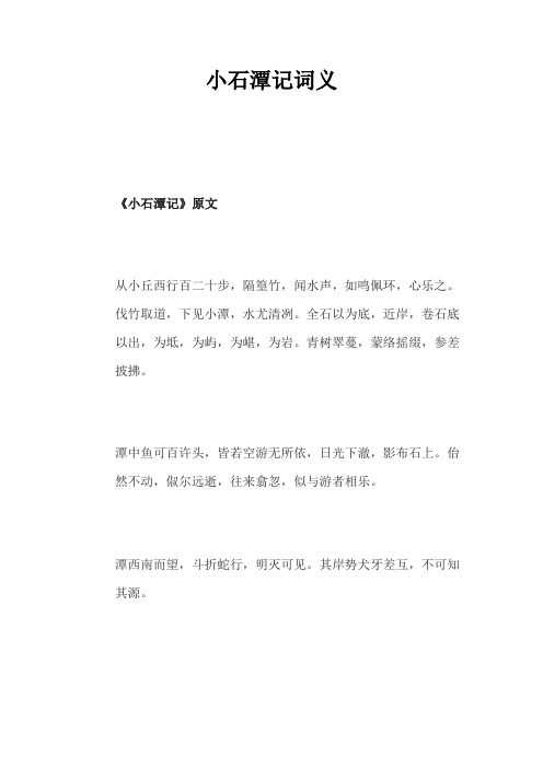 小石潭记词义