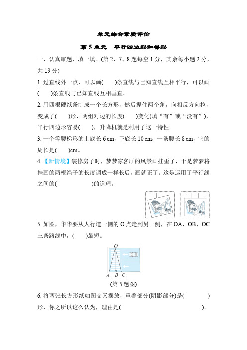 人教版四年级数学上册第5单元平行四边形和梯形测试卷