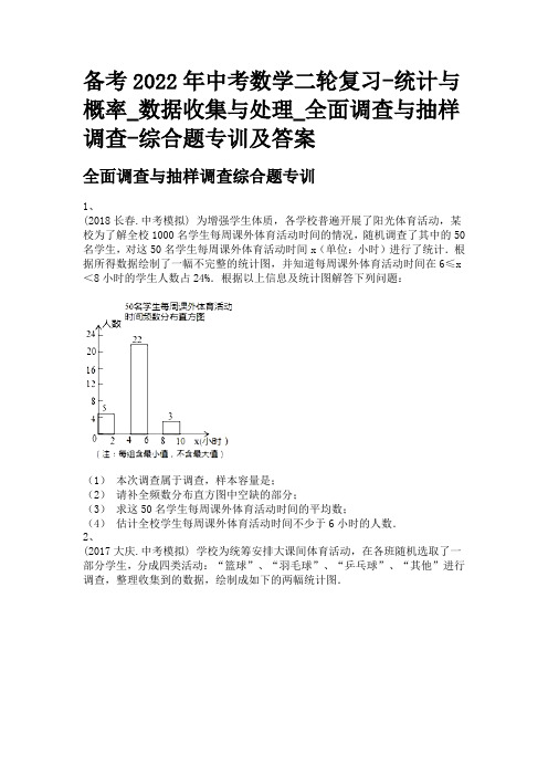 备考2022年中考数学二轮复习-统计与概率_数据收集与处理_全面调查与抽样调查-综合题专训及答案