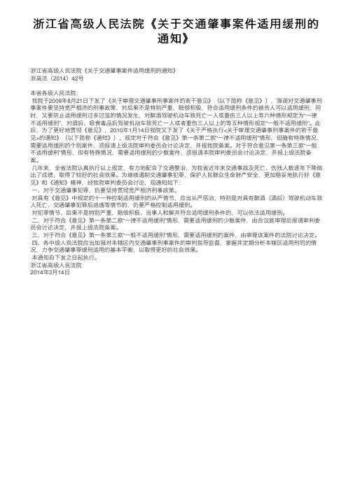 浙江省高级人民法院《关于交通肇事案件适用缓刑的通知》