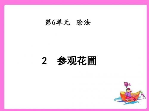 北师大版四年级数学上册6.2参观花圃 精品课件