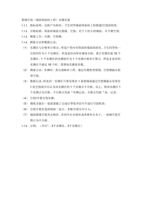 裂缝空鼓(墙面饰面砖工程)实测实量