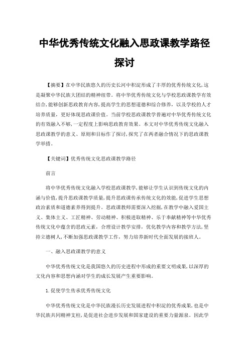 中华优秀传统文化融入思政课教学路径探讨