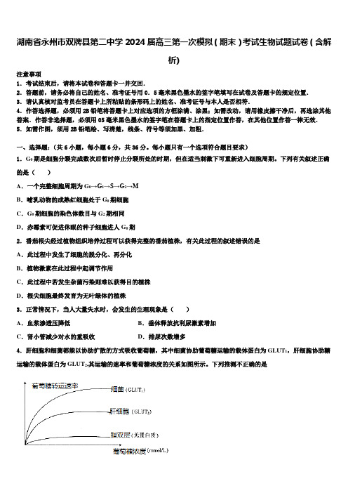 湖南省永州市双牌县第二中学2024届高三第一次模拟(期末)考试生物试题试卷(含解析)含解析