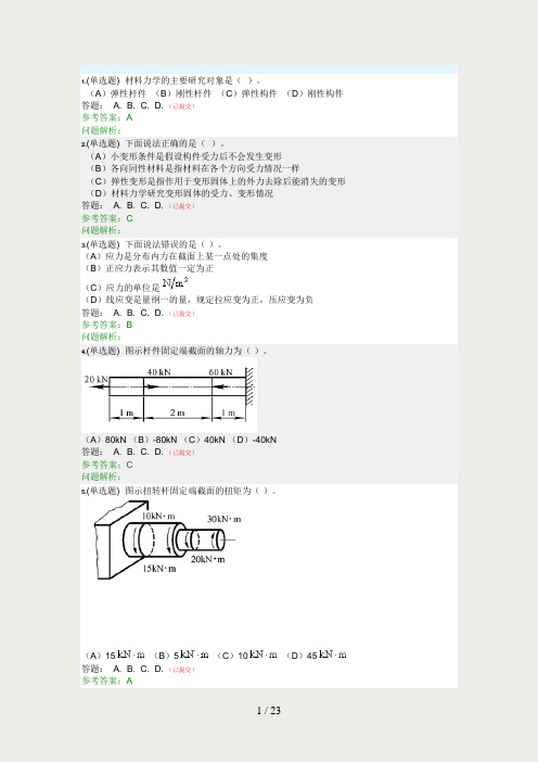 2017夏季华南理工网络教学材料力学随堂练习答案