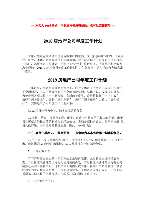 【最新推荐】2018房地产公司年度工作计划word版本 (3页)