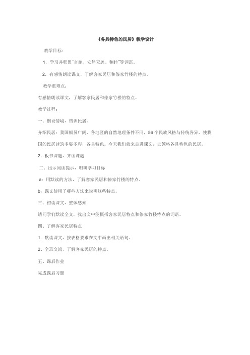 人教版小学语文六年级下册《 8 各具特色的民居》优质课教学设计_0