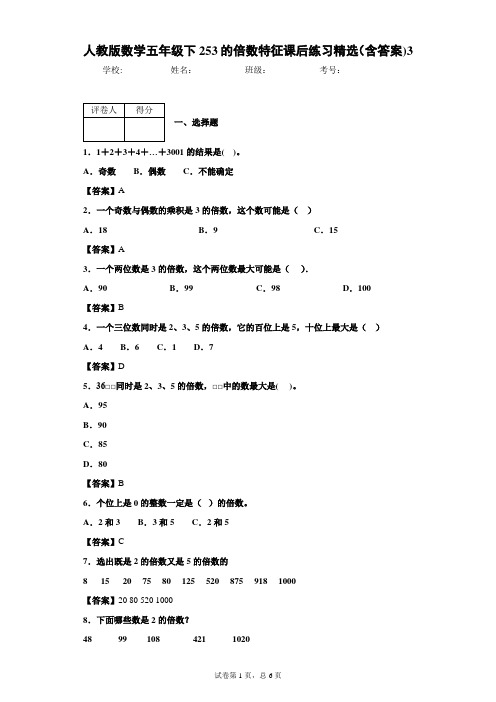 人教版数学五年级下253的倍数特征课后练习精选(含答案)3