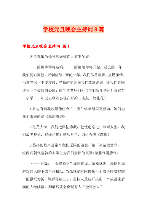 学校元旦晚会主持词8篇
