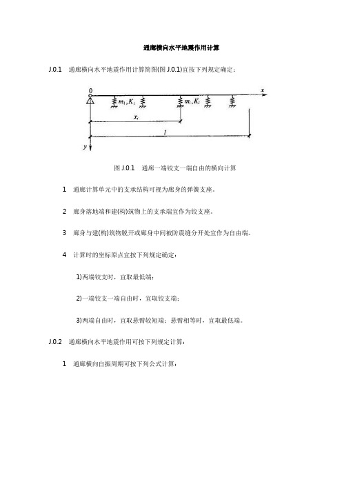 通廊横向水平地震作用计算