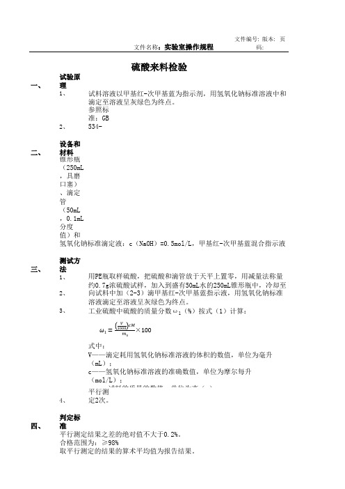 硫酸来料检验操作规程