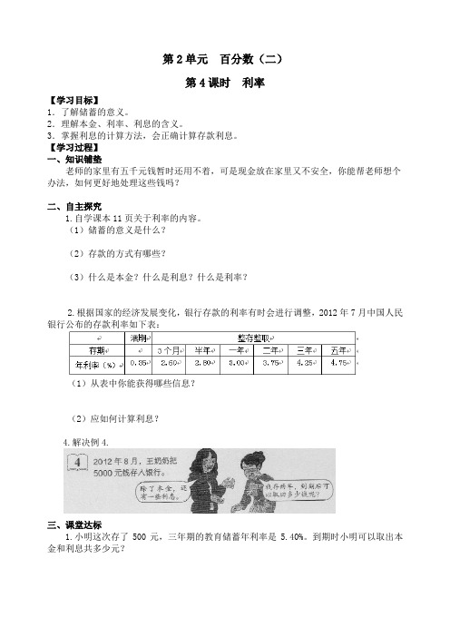 最新人教版六年级数学下册《利率》精品导学案