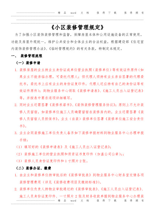 小区装修管理规定
