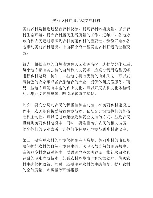 美丽乡村打造经验交流材料