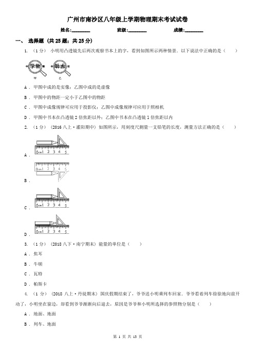 广州市南沙区八年级上学期物理期末考试试卷