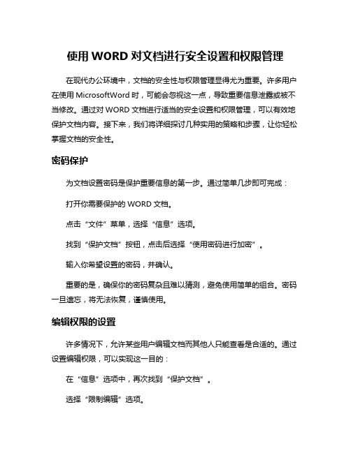 使用WORD对文档进行安全设置和权限管理