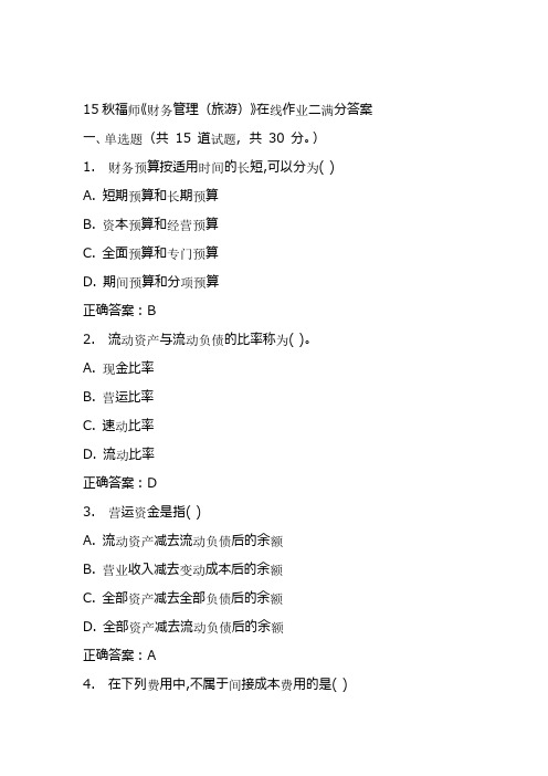 15秋福师《财务管理(旅游)》在线作业二满分答案